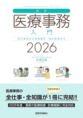 最新・医療事務入門 2026**医学通信社/木津　正昭/978-4-86840-015-8/9784868400158**
