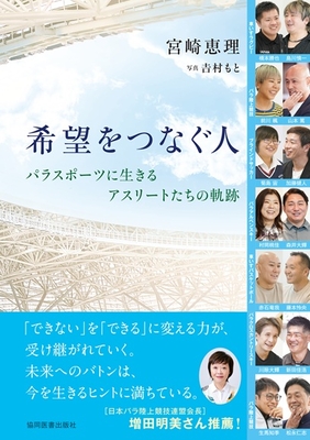 希望をつなぐ人**協同医書出版社/宮崎　恵理/978-4-7639-6042-9/9784763960429**
