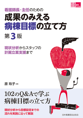 看護師長・主任のための 成果のみえる病棟目標の立て方 第3版**日本看護協会出版会/原 玲子/9784818029781**