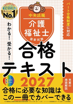 わかる！受かる！介護福祉士国家試験合格テキスト 2027**中央法規出版/介護福祉士国家試験受験対策研究/978-4-8243-0426-1/9784824304261**