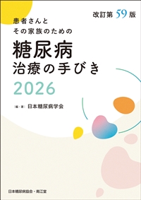 患者さんとその家族のための 糖尿病治療の手びき 2026 改訂第59版**南江堂/日本糖尿病学会/9784524270057**