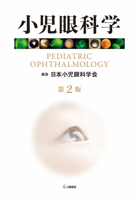 小児眼科学 第2版**三輪書店/日本小児眼科学会/9784895908801**