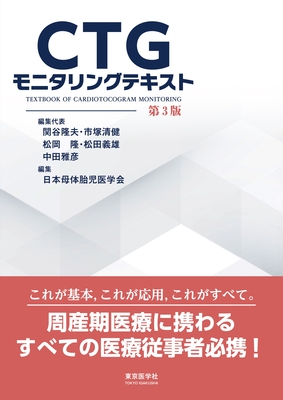 CTGモニタリングテキスト　第3版**東京医学社/関谷 隆夫/978-4-88563-750-6/9784885637506**