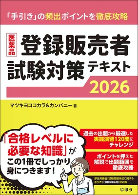 医薬品登録販売者試験対策テキスト 2026**じほう/マツキヨココカラ＆カンパニー/9784840757225**