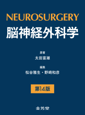 脳神経外科学 第14版**金芳堂/太田 富雄/978-4-7653-2091-7/9784765320917**