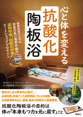 心と身体を変える 抗酸化陶板浴**静風社/永野 剛造/9784911394090**