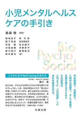小児メンタルヘルスケアの手引き**丸善出版/島袋 梢/978-4-621-31282-7/9784621312827**