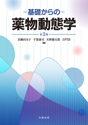 基礎からの薬物動態学 第3版**丸善出版/岩瀬 由未子/978-4-621-31284-1/9784621312841**