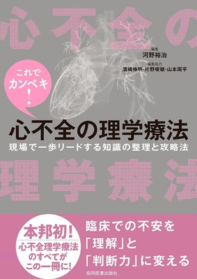 心不全の理学療法**協同医書出版社/河野 裕治/978-4-7639-1100-1/9784763911001**