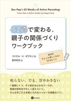 52週で変わる、親子の関係づくりワークブック**星和書店/野中 利子/978-4-7911-1176-3/9784791111763**