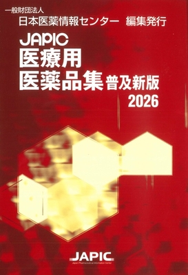 JAPIC 医療用医薬品集 普及新版 2026**丸善出版/日本医薬情報センター/978-4-86515-260-9/9784865152609**