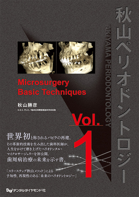 秋山ペリオドントロジー Vol.1**デンタルダイヤモンド社/秋山 勝彦/978-4-88510-655-2/9784885106552**