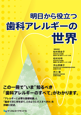 明日から役立つ歯科アレルギーの世界**デンタルダイヤモンド社/松村 茉由子/978-4-88510-656-9/9784885106569**