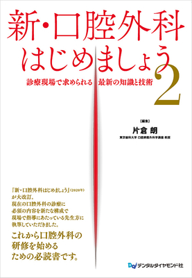 新・口腔外科はじめましょう 2**デンタルダイヤモンド社/片倉 朗/978-4-88510-658-3/9784885106583**