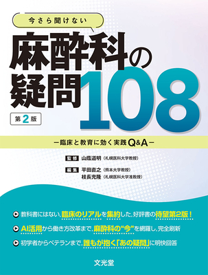 今さら聞けない 麻酔科の疑問 108 第2版**文光堂/山蔭 道明/9784830628627**