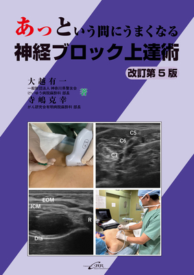 あっという間にうまくなる 神経ブロック上達術 改訂第5版**シービーアール/大越 有一/9784911678053**
