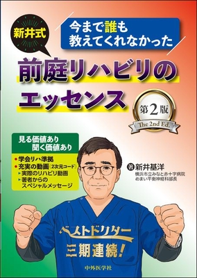 今まで誰も教えてくれなかった 新井式 前庭リハビリのエッセンス 第2版**中外医学社/新井 基洋/9784498062894**