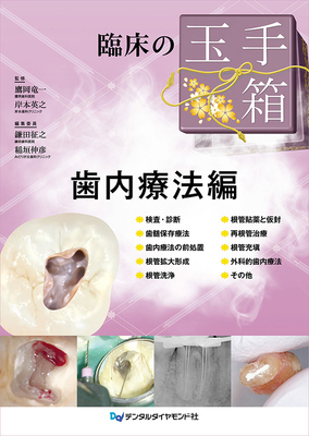 臨床の玉手箱 歯内療法編**デンタルダイヤモンド社/鷹岡 竜一/978-4-88510-659-0/9784885106590**