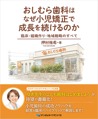 おしむら歯科はなぜ小児矯正で成長を続けるのか**デンタルダイヤモンド社/押村 侑希/978-4-88510-660-6/9784885106606**