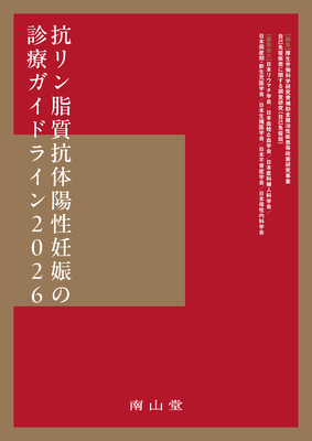 抗リン脂質抗体陽性妊娠の診療ガイドライン 2026**南山堂/厚生労働科学研究費補助金難治性/978-4-525-33182-5/9784525331825**