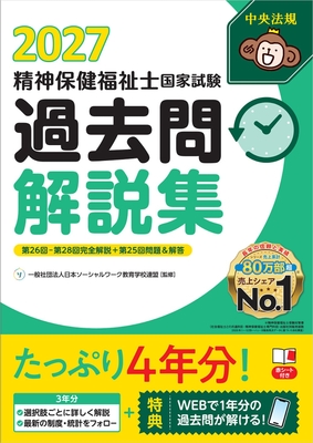 精神保健福祉士国家試験 過去問解説集 2027**中央法規出版/日本ソーシャルワーク教育学校連/978-4-8243-0430-8/9784824304308**