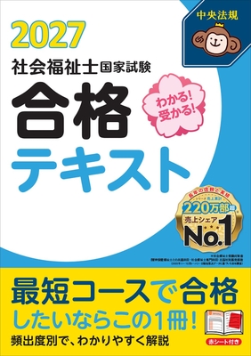 わかる！受かる！社会福祉士国家試験 合格テキスト 2027**中央法規出版/社会福祉士国家試験受験対策研究/978-4-8243-0427-8/9784824304278**