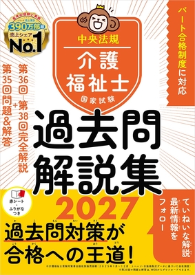 介護福祉士国家試験 過去問解説集 2027**中央法規出版/介護福祉士国家試験受験対策研究/978-4-8243-0428-5/9784824304285**