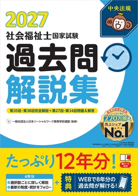 社会福祉士国家試験 過去問解説集 2027**中央法規出版/日本ソーシャルワーク教育学校連/978-4-8243-0429-2/9784824304292**