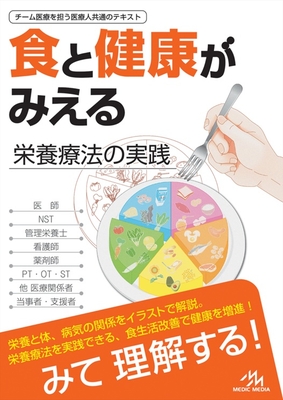 食と健康がみえる**メディック・メディア/978-4-89632-972-8/9784896329728**