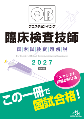クエスチョンバンク 臨床検査技師国家試験問題解説 2027**メディックメディア/医療情報科学研究所/978-4-89632-978-0/9784896329780**