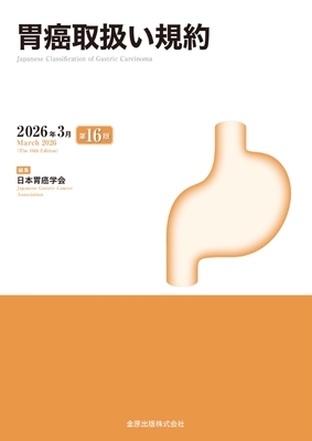 胃癌取扱い規約 第16版**金原出版/日本胃癌学会/978-4-307-20507-8/9784307205078**