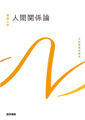 系統看護学講座 基礎分野 人間関係論**医学書院/9784260031707**