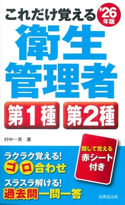 これだけ覚える衛生管理者 第1種第2種　'26年版**成美堂出版/村中 一英/978-4-415-24120-3/9784415241203**