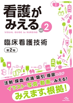 看護がみえる 2 臨床看護技術 第2版**メディックメディア//9784896329674**