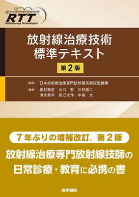 放射線治療技術標準テキスト 第2版**医学書院/日本放射線治療専門放射線技師認/978-4-260-06253-4/9784260062534**