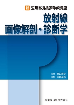 新医用放射線科学講座 放射線画像解剖・診断学**医歯薬出版/富山 憲幸/978-4-263-20656-0/9784263206560**