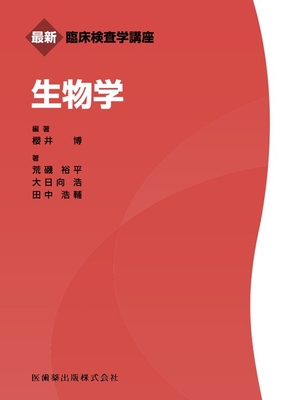 最新臨床検査学講座　生物学**医歯薬出版/櫻井 博/978-4-263-22507-3/9784263225073**