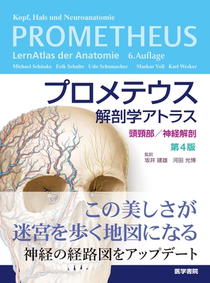 プロメテウス解剖学アトラス 頭頸部/神経解剖 第4版**医学書院/坂井 建雄/978-4-260-06186-5/9784260061865**