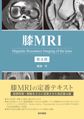膝MRI 第4版**医学書院/新津 守/978-4-260-06484-2/9784260064842**