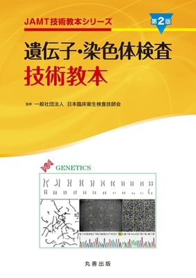 遺伝子・染色体検査技術教本 第2版**丸善出版/日本臨床衛生検査技師会/9784621312643**