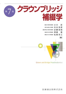 クラウンブリッジ補綴学　第7版**医歯薬出版/小川 匠/978-4-263-45702-3/9784263457023**