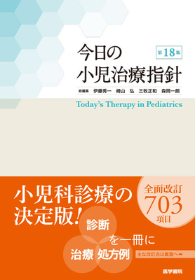 今日の小児治療指針 第18版**医学書院/伊藤 秀一/978-4-260-06255-8/9784260062558**