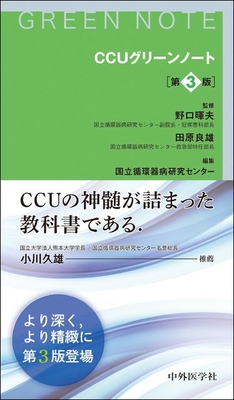 CCUグリーンノート 第3版**中外医学社/野口 暉夫/978-4-498-13444-7/9784498134447**