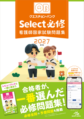 クエスチョンバンク Select必修 2027 看護師国家試験問題集**メディックメディア/978-4-89632-971-1/9784896329711**