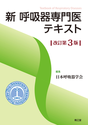 新 呼吸器専門医テキスト 改訂第3版**南江堂/日本呼吸器学会/978-4-524-27037-8/9784524270378**