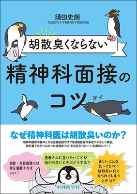 胡散臭くならない精神科面接のコツ**中外医学社/須田 史朗/978-4-498-22978-5/9784498229785**