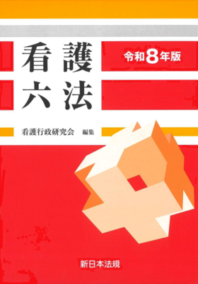 看護六法 令和8年版**新日本法規/978-4-7882-9605-3/9784788296053**