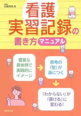 看護実習記録の書き方マニュアル**成美堂出版/佐藤 美純/978-4-415-33679-4/9784415336794**