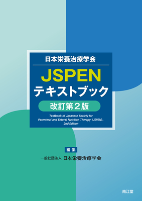 日本栄養治療学会 JSPENテキストブック 改訂第2版**南江堂/日本栄養治療学会/978-4-524-27279-2/9784524272792**