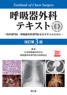 呼吸器外科テキスト 改訂第3版**南江堂/日本呼吸器外科学会/978-4-524-27063-7/9784524270637**